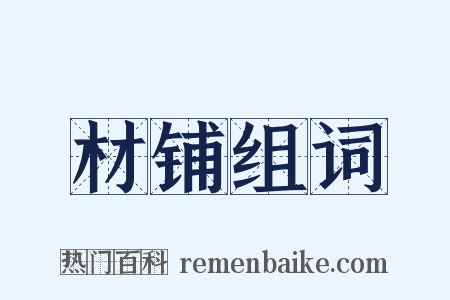 材铺组词是什么意思的图片